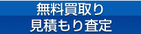 無料買取り見積もり査定